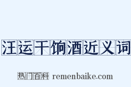 汪运干饷酒近义词是什么意思的图片